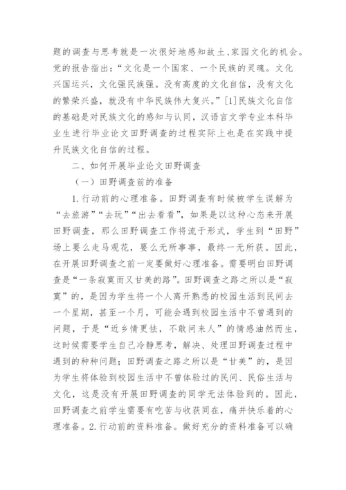 田野调查在汉语言文学毕业论文中应用论文.docx