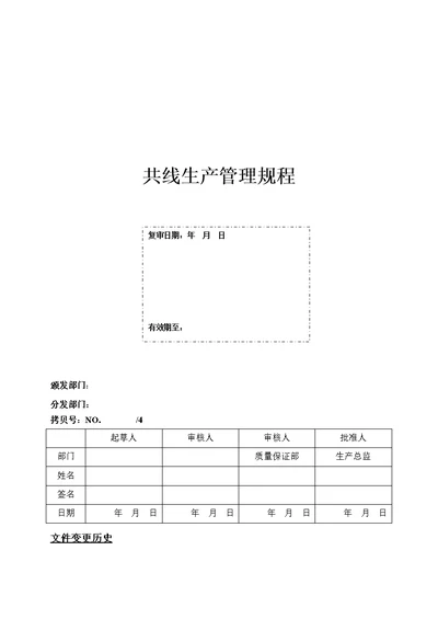 共线生产管理规程