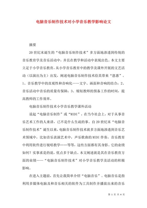 电脑音乐制作技术对小学音乐教学影响论文