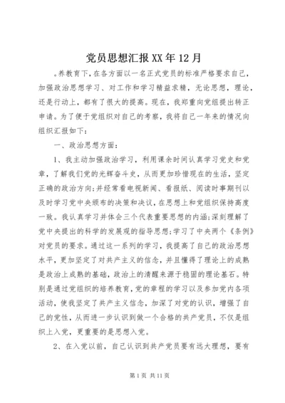 党员思想汇报某年12月.docx