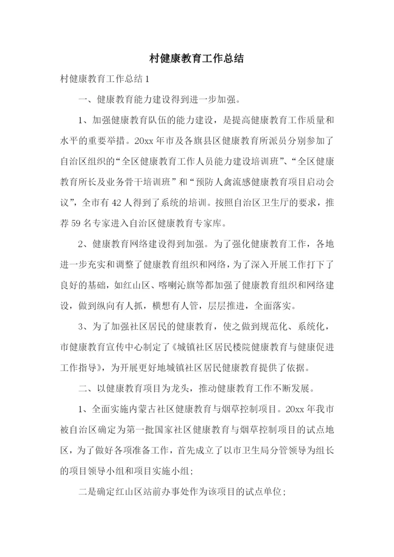 村健康教育工作总结.docx