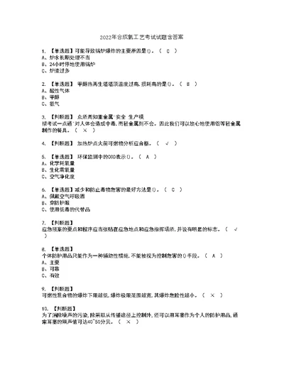 2022年合成氨工艺考试试题含答案59