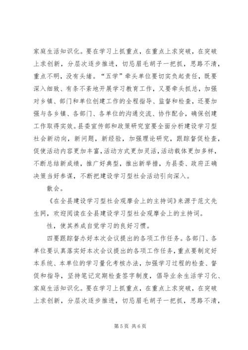 在全县建设学习型社会观摩会上的主持词.docx