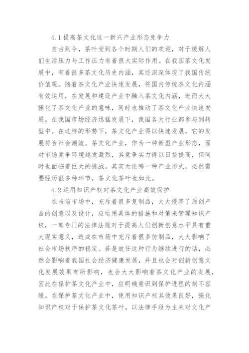 茶文化产业的自主知识产权法律保护的论文.docx