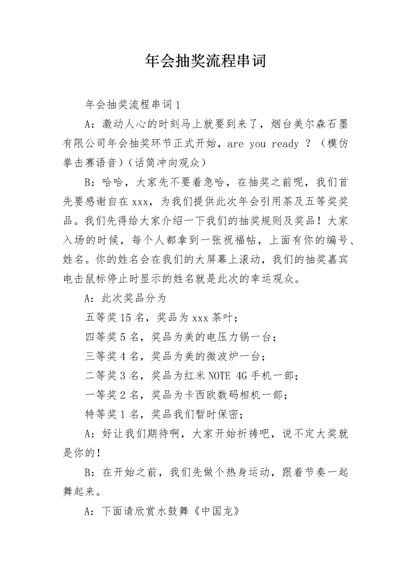 年会抽奖流程串词.docx
