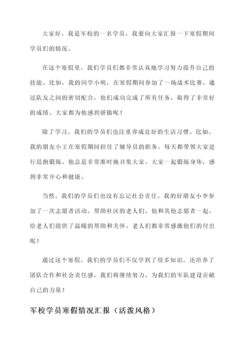 军校学员寒假情况汇报