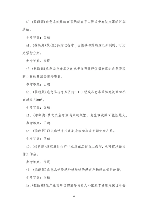 2022年云南省烟花爆竹生产单位安全生产考试练习题.docx