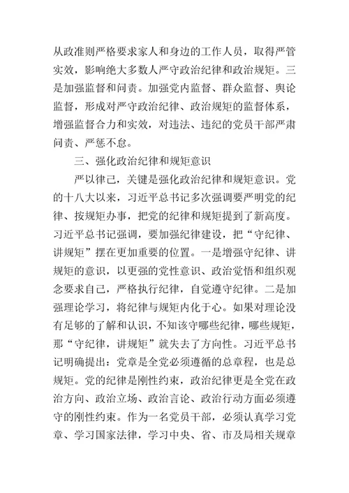 党的意识纪律规矩研讨材料两篇