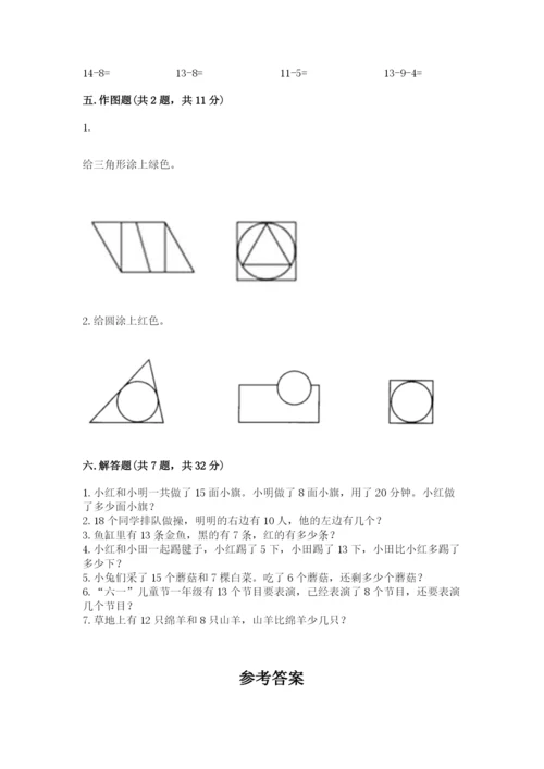 人教版一年级下册数学期中测试卷精品（名师推荐）.docx