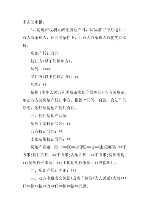 2022转让房产合同范文汇编七篇