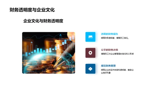 财务驱动的企业文化