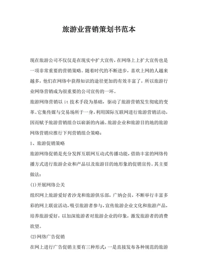 旅游业营销策划书范本