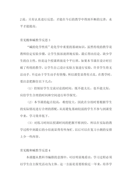 常见酸和碱教学反思.docx