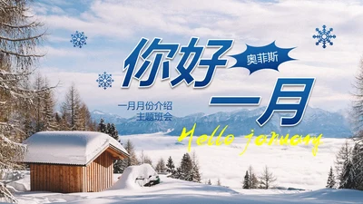 实景雪地你好一月主题科普PPT模板