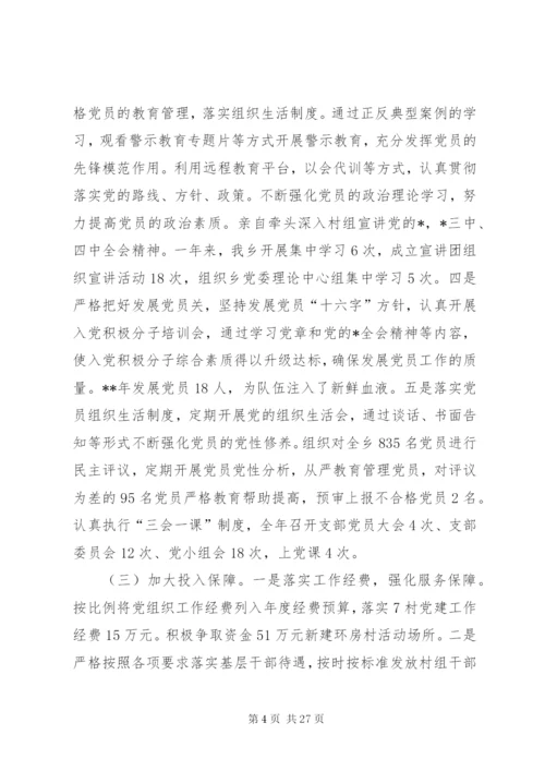 乡党委书记述职报告范文8篇.docx