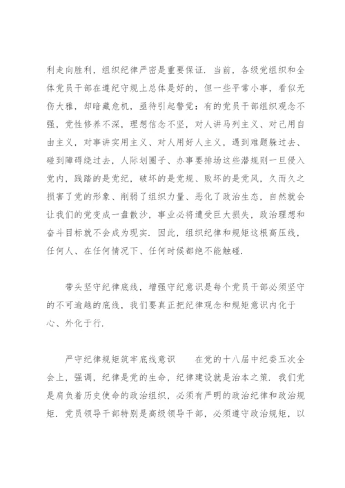 严守纪律规矩筑牢底线意识.docx