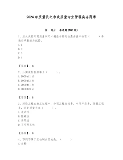 2024年质量员之市政质量专业管理实务题库【历年真题】.docx