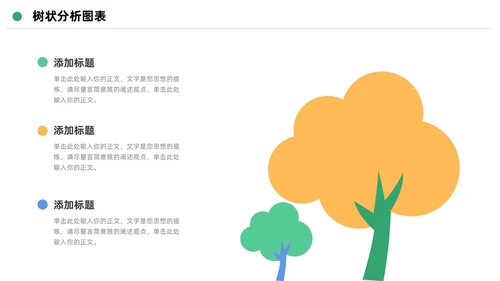 扁平简约可视化树状数据分析图表PPT