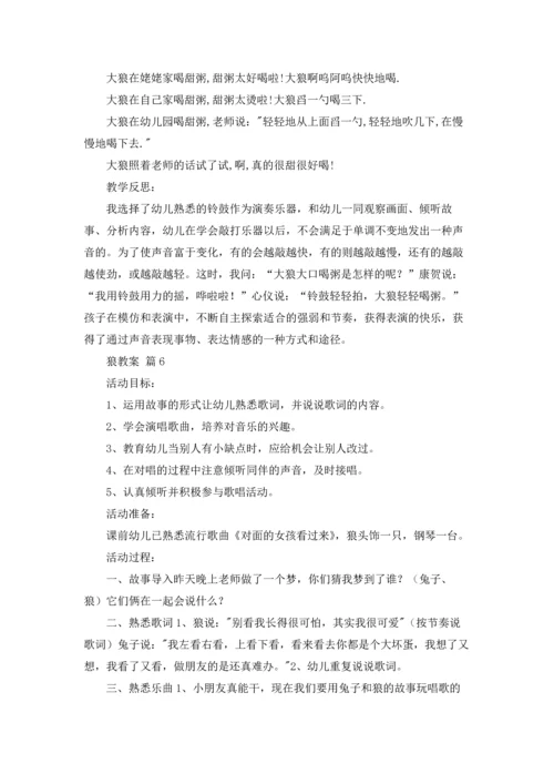 关于狼教案范文合集7篇.docx