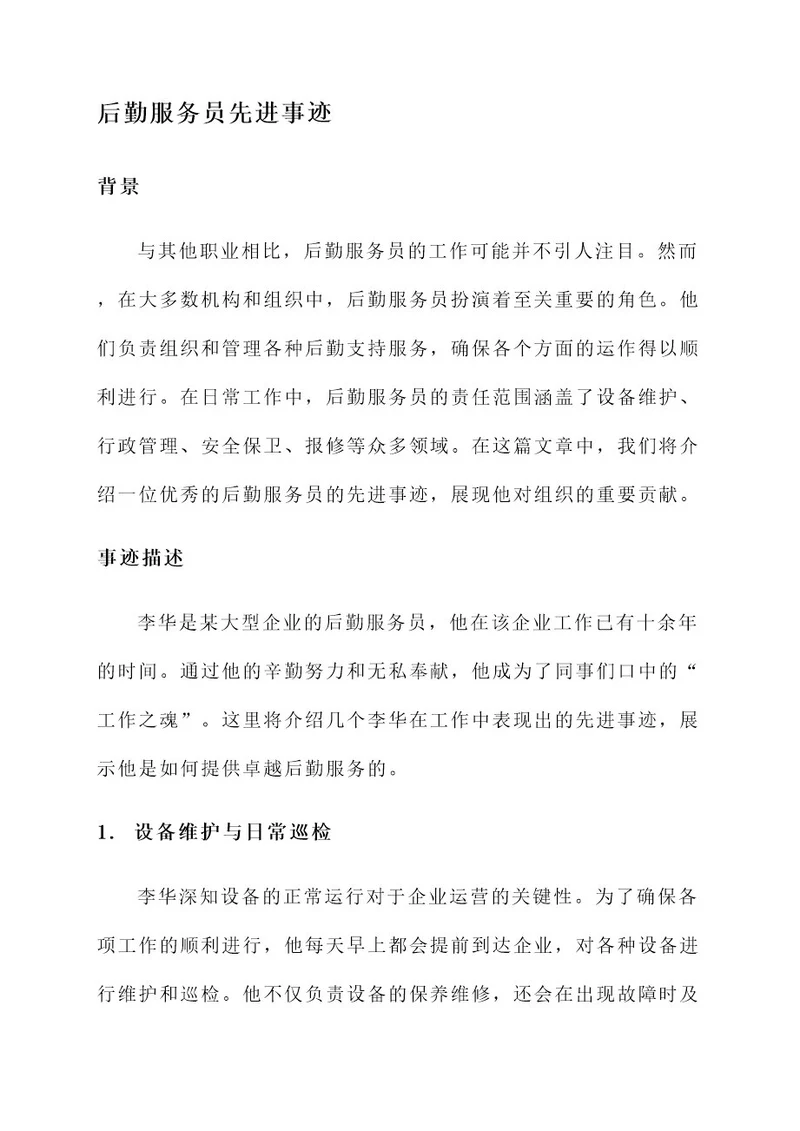 一个后勤服务员先进事迹