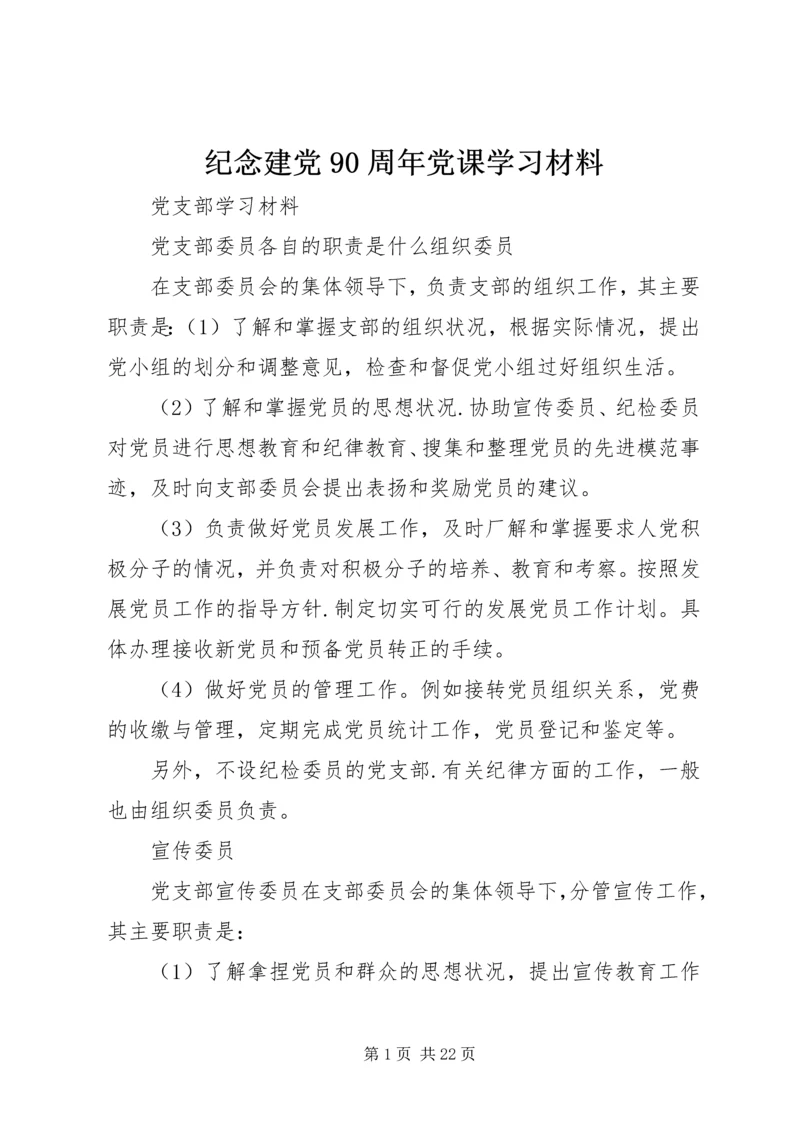 纪念建党90周年党课学习材料 (2).docx