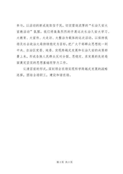 长治久安大宣教心得.docx