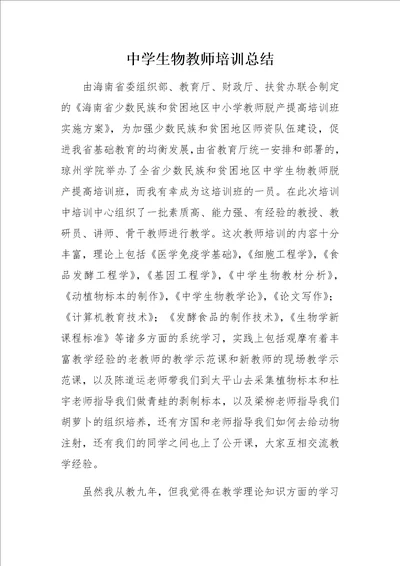 中学生物教师培训总结