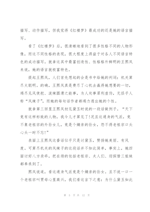 红楼梦名著第2章读书心得5篇.docx