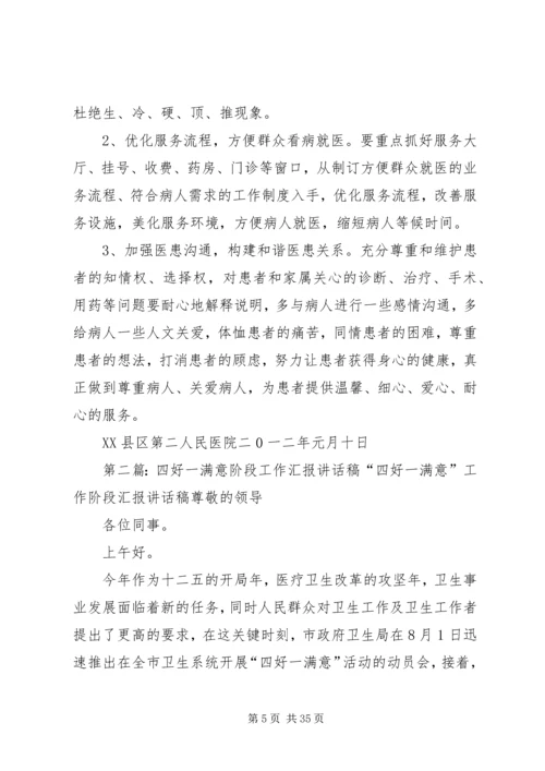 四好一满意汇报材料[1]1.docx