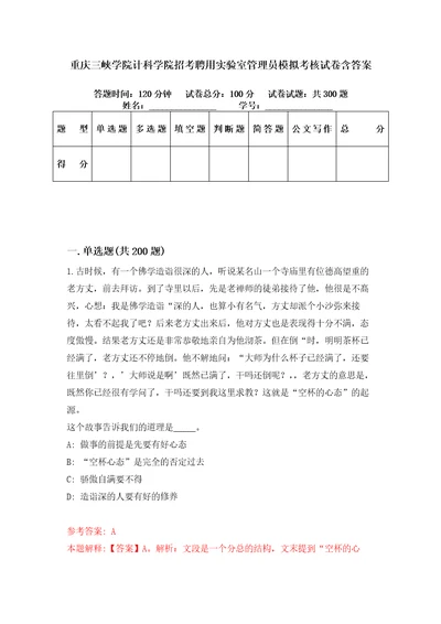 重庆三峡学院计科学院招考聘用实验室管理员模拟考核试卷含答案第4次