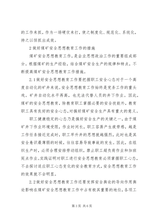 做好煤矿安全思想教育工作的措施.docx