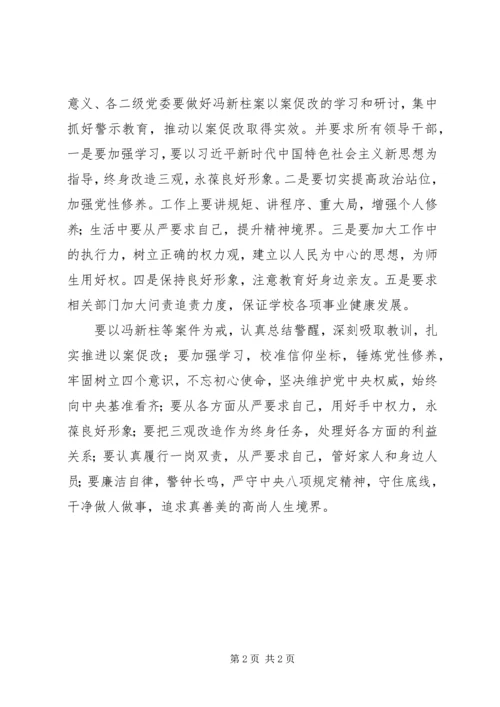 学校“以案促改“专题教育民主生活会讲话稿.docx