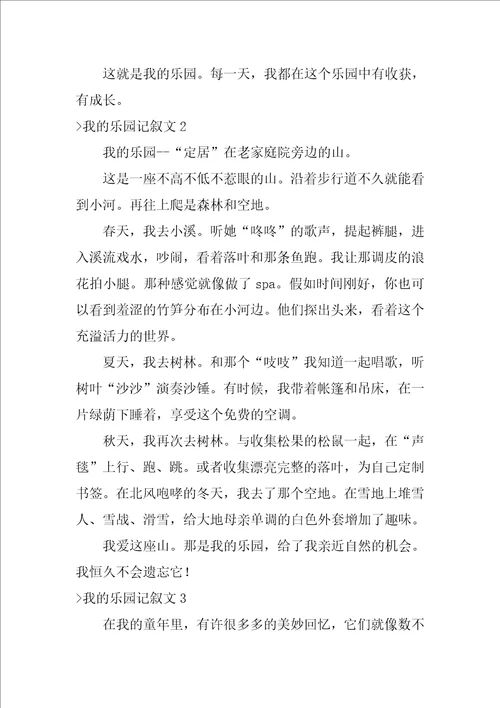 我的乐园记叙文15篇我的乐园作文200