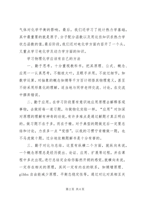 学习物理化学的心得体会 (4).docx