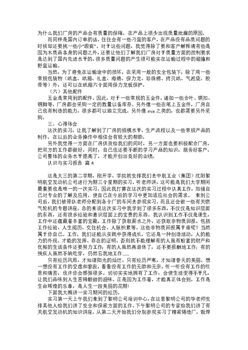 认识与实习报告集合5篇