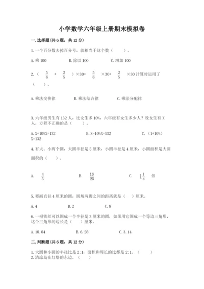 小学数学六年级上册期末模拟卷及答案【考点梳理】.docx