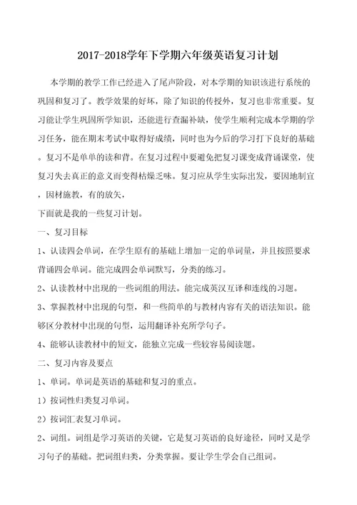 六年级英语下册复习计划