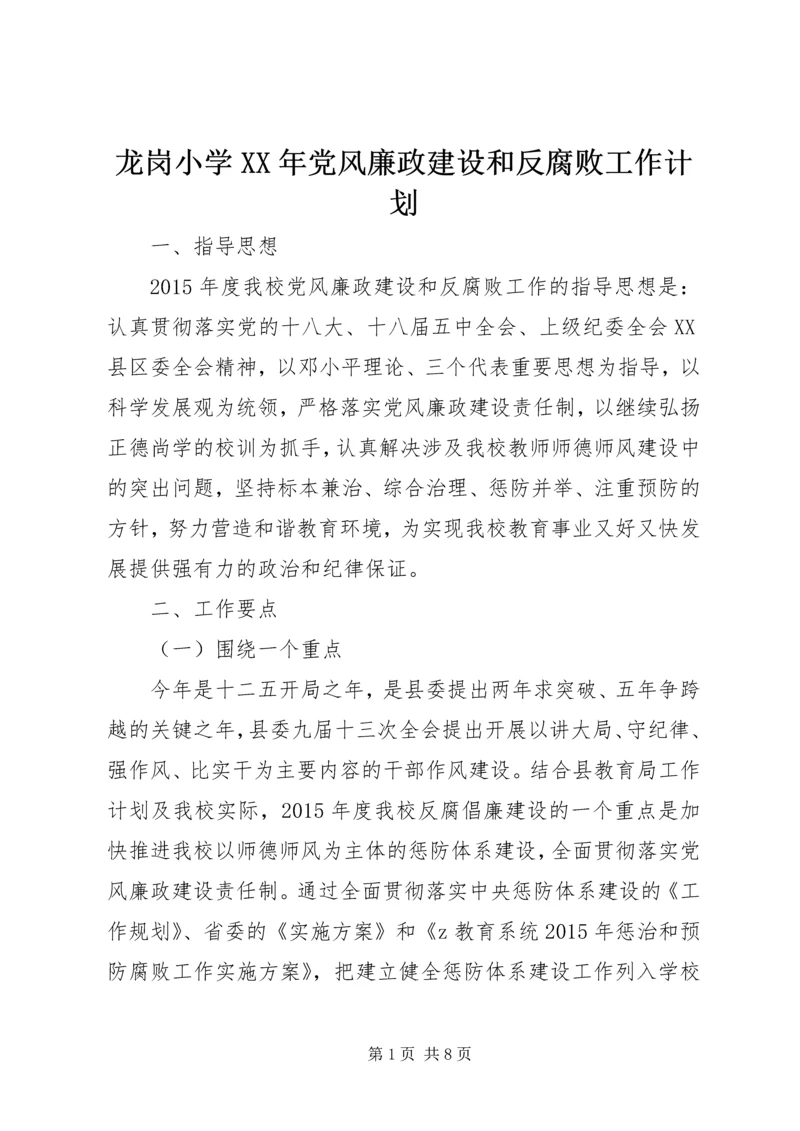 龙岗小学XX年党风廉政建设和反腐败工作计划.docx