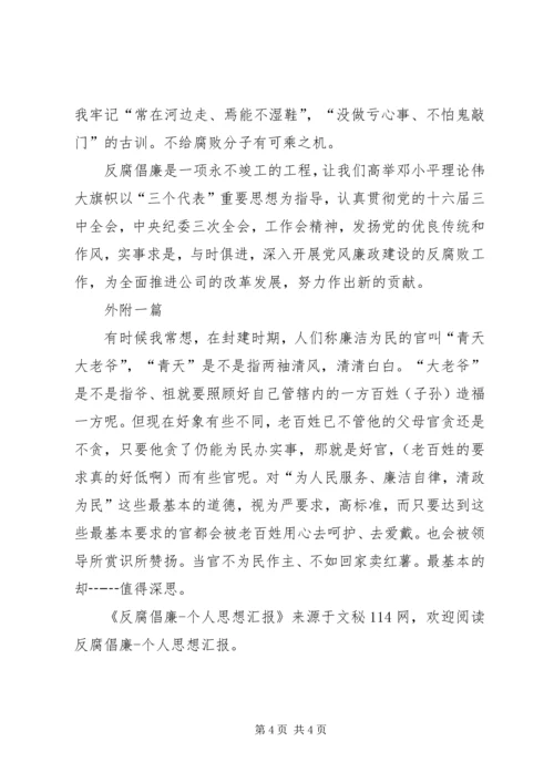 反腐倡廉个人思想汇报 (2).docx