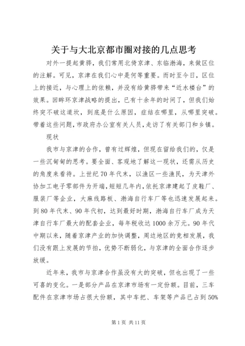 关于与大北京都市圈对接的几点思考 (2).docx