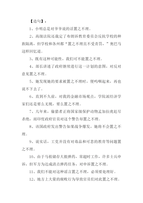 置之不理的置的意思.docx
