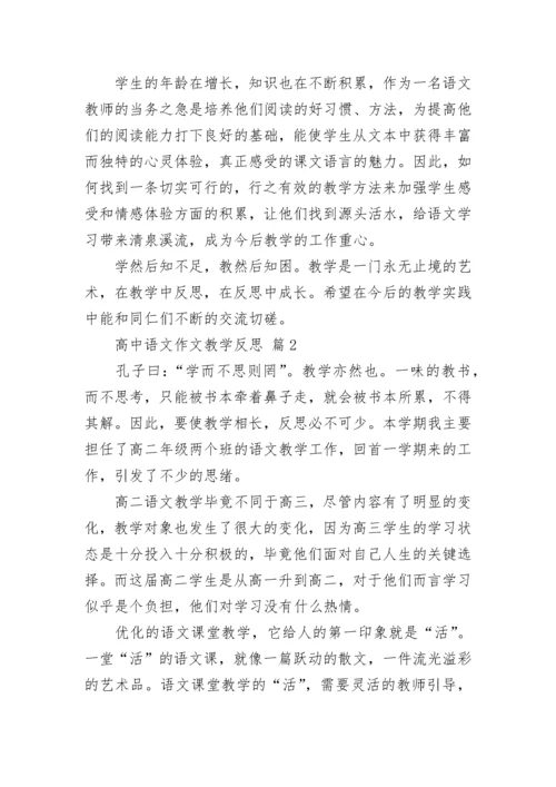 高中语文作文教学反思.docx