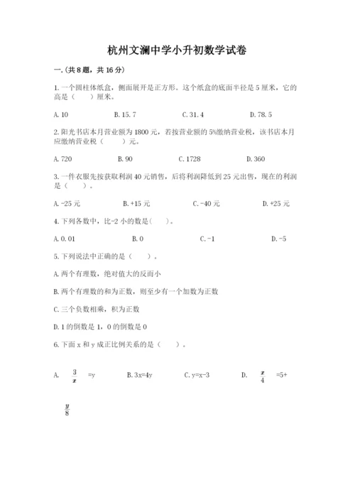 杭州文澜中学小升初数学试卷及答案（全国通用）.docx