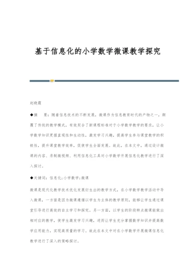 基于信息化的小学数学微课教学探究.docx