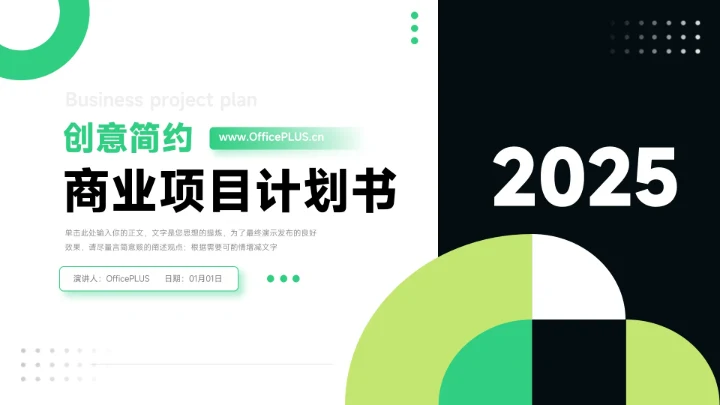 绿色前沿创意简约商业项目计划书PPT模板