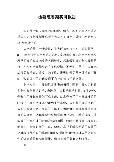 检察院暑期实习报告