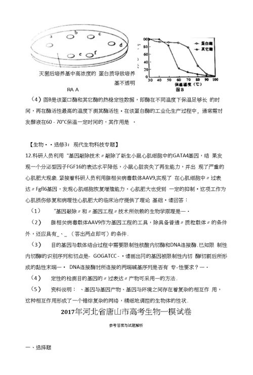 2017年河北省唐山市高考生物一模试卷(带解析）