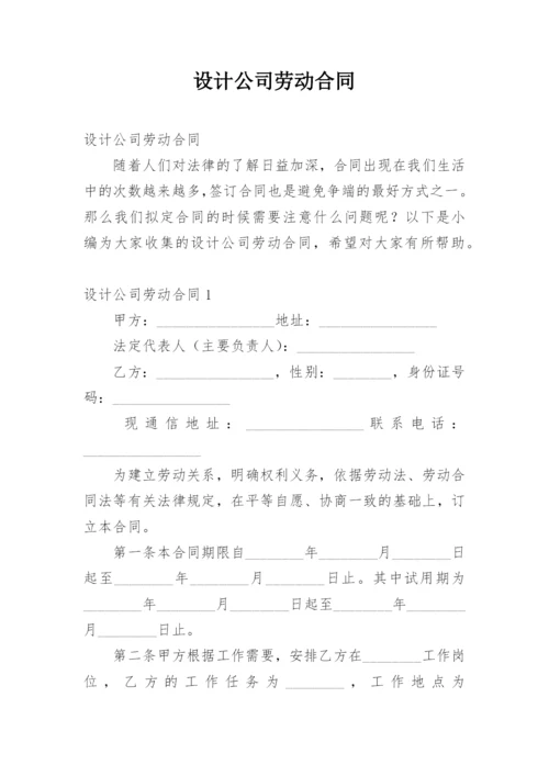 设计公司劳动合同.docx