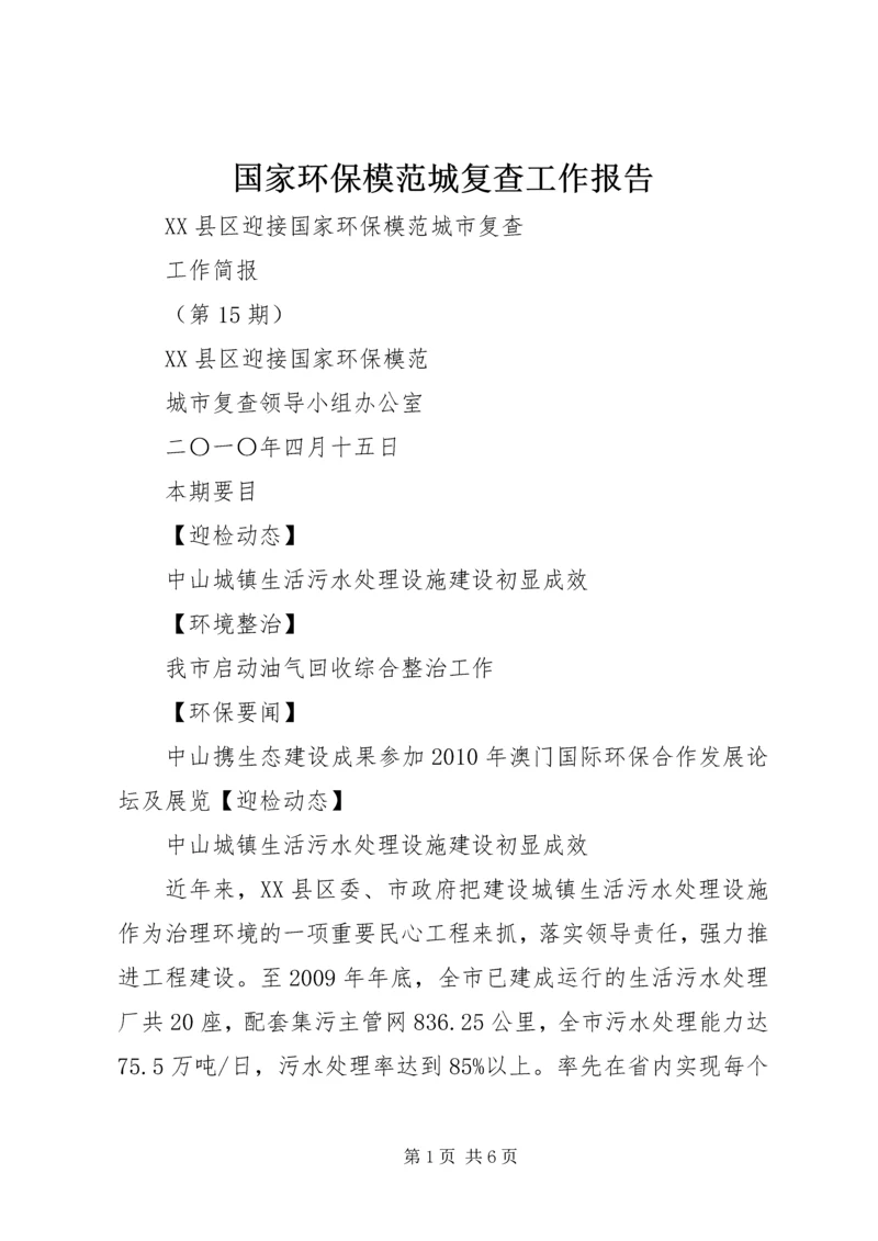 国家环保模范城复查工作报告 (3).docx