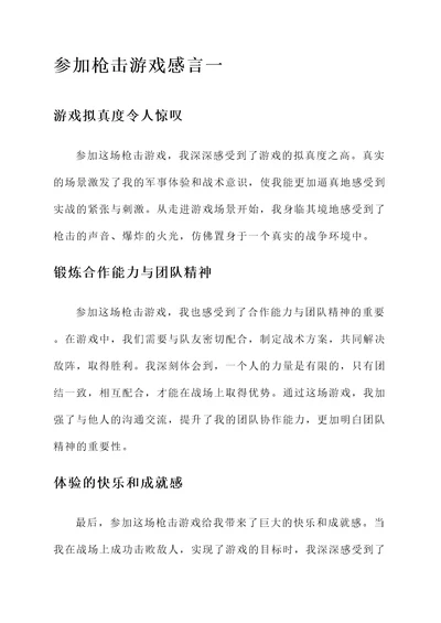 参加枪击游戏感言